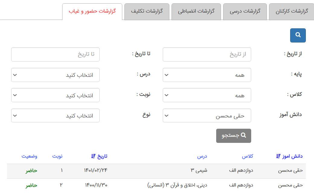 گزارش حضور و غیاب